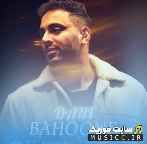 دانلود آهنگ بهونه اثر دنی 《Bahoone - Dani》 + کیفیت عالی